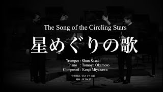 星めぐりの歌 - The Song of the Circling Stars / Kenji Miyazawa - 宮沢賢治（トランペット : 佐々木駿／ピアノ : 岡本知也）