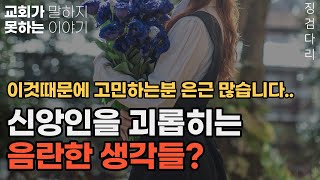 [솔직한 교회 이야기]  음란한 생각을 하면 죄인가요? / 자꾸만 이상한 생각이 드는데 이것도 죄인가요? / 죄의 유혹을 쉽게 이기는 법