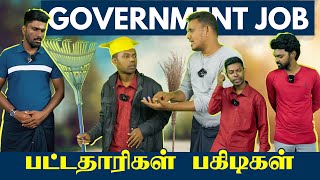 அரசாங்க வேலைதான் வேண்டும்! கொடுமைகள்! | Sri Lanka Tamil Comedy | Pakidiya Kathaippam 2025