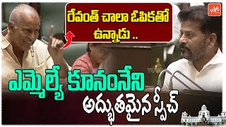 Kunamneni Sambashiva Rao Excellent Speech | CM Revanth Reddy | KCR | KTR | TS Assembly | YOYOTV