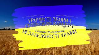 Урочисті збори і святковий концерт з нагоди 26-ої річниці Незалежності України