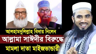 আলহামদুলিল্লাহ বিদায় নিলেন আল্লামা সাঈদীর বিরুদ্ধে মামলা দাতা নজিবুল মাইজভান্ডারী Golam Rabbani