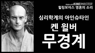 켄 윌버 무경계[1] | 나는 누구인가에 관한 동서고금의 통합적 접근 | 오디오북