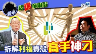 20170619 踢爆華爾街：拆解利福賣殼高手神刁