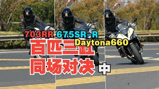 丙测评 | 百匹三缸 同场对决 升仕摩托 ZONTES 703RR VS 春风摩托 CFMOTO 675SRR VS 凯旋摩托    Triumph Daytona660—(中集)