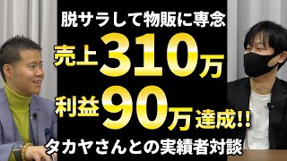 「伸びたきっかけは寺田さんのおかげ」売上310万を出したタカヤさんとの実績者対談動画