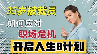 害怕中年失业危机？人生职场B计划，你提前准备好了吗