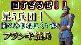 【コンカラーズブレード】安定感抜群！固すぎる！？星5兵団　フランキ銃兵解説！類似兵団との比較！まとめも！