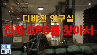 【17.1.19 인제쿠닌 저녁생방】고품격 디비전 교육방송, 디비전 대미지 리포트(RDPS) #2