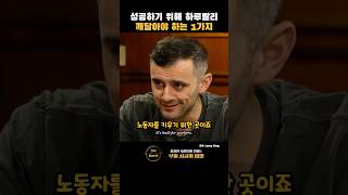 성공하기 위해 하루빨리 깨달아야 하는 1가지 | 게리 바이너척(Gary Vaynerchuk)