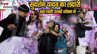 रात#सुदर्शन यादव का न्यू धुमगजर | तोसक राजाई राजा दवोरता कते #Sudarshan Yadav  Dugola Bhojpuri Song