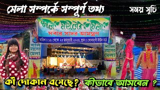 Sonamukhi Sal Mahular Mela 2024 | সোনামুখী শাল মহুলের মেলায় কী কী বসেছে সম্পুর্ন তথ্য জেনে নিন |