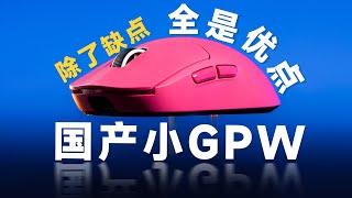 手感≈GPW，回报率8000！？两百块的国产鼠标也太夸张了！