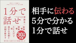 【５分で解説】「1分で話せ」で相手に伝わる！