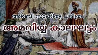 History of Islamic literature | അമവിയ്യ കാലഘട്ടം | العصر الأموي