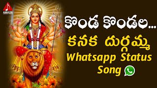 Konda Kondala Whatsapp Status Song | Vijayawada Kanaka Durga Telugu Songs | Amulya Audios And Videos