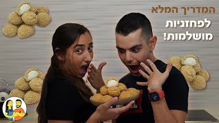 המדריך המלא לפחזניות קראמבל שתמיד מצליחות עם אור חזן!