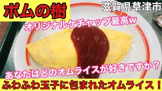 【ポムの樹】オムライス専門店！ふわふわ玉子が絶品のお店です#209