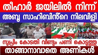 അബൂ സാഹിബ് ഇനി വെളിച്ചം കാണില്ല. സുപ്രീം കോടതി കൊടുത്ത പണി..