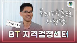 BT자격검정센터_브레인트레이너자격검정센터_국제뇌교육종합대학원대학교