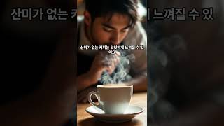 커피 산미란 무엇인가요?신맛의 원인과 맛있게 즐기는 방법 #180커피로스터스 #coffee #커피 #barista #coffeelover #espresso #홈카페