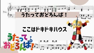 【ここはドキドキハウス】　里空　楽譜作成　耳コピ