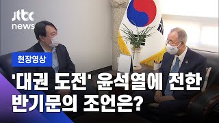 [현장영상] 윤석열 만난 반기문 \