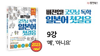 [버전업! 굿모닝 독학 일본어 첫걸음] 9강 ‘예’, ‘아니요’