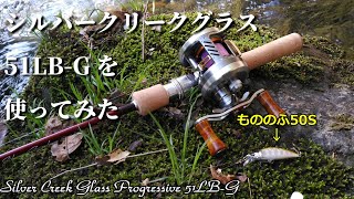 【渓流ベイト】シルバークリークグラスプログレッシブ51LB-Gで渓流釣行【Silver Creek Glass Progressive 51LB-G】