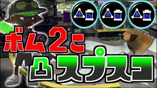 [変態ギア] 相手の意識を覆す!! ボム2個投げスプスコ!! [スプラトゥーン２]