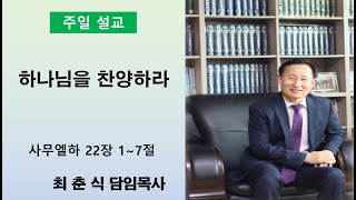 2024 09 01 생수교회 주일예배