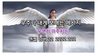 우주의 메시지 엔젤 넘버 22 222 2222