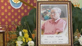 งานฌาปนกิจศพ คุณพ่อ หอม พันธุ์แตง วัดเปรมประชา 24 ตุลาคม 2563