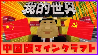 【マイクラ】中国のマインクラフトサーバーが思想強すぎるwwwwwwwwwww