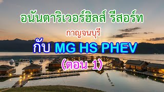 (Vlog) MG HS PHEV พาเที่ยว อนันตาริเวอร์ฮิลส์ รีสอร์ท กาญจนบุรี และทดสอบ DJI Action2 กิจกรรมทางน้ำ