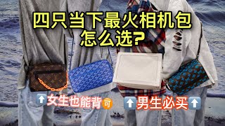 4个绝对不后悔的奢侈品斜挎包|如何穿搭?适合谁背?|LV/Goyard饭盒包/相机包开箱上身