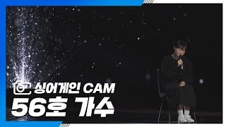 [싱어게인(singagain) CAM] 56호 가수 '태양계'♪