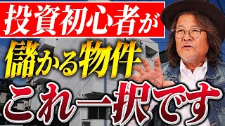 年間100万稼ぐためにアパート投資一択！不動産投資のプロが徹底解説します！