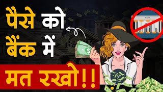 पैसों से पैसे कमाओ | Make Money from Money || Assets that will make you rich - Success and Happiness