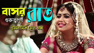 গুরুত্বপূর্ণ রাত। বাসর রাত👫। রোমান্টিক ইসলামিক গল্প । Bangla Romantic Love Story | Ujala Production