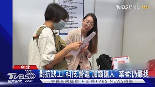 你有領到? 6月平均月薪5.7萬 網笑:少的請補｜TVBS新聞 @TVBSNEWS01