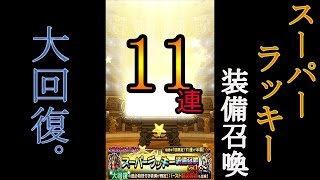 【FFRK】スーパーラッキー装備召喚 ガチャ11連 (大回復)