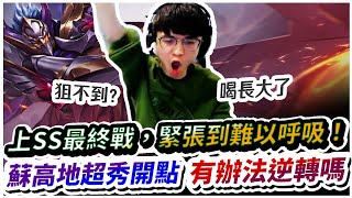 【XiaoLin小霖】上SS最終戰，緊張到難以呼吸！蘇高地超秀開點能逆轉嗎？【傳說對決】