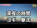 後編【密着】打ち込み２４時間！同じ場所に２４時間打ち込み