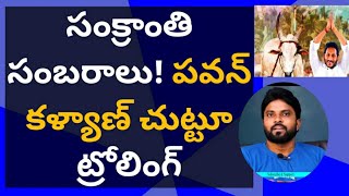 సంక్రాంతి సంబరాలు! పవన్ కళ్యాణ్ చుట్టూ ట్రోలింగ్ #ameeryuvatv #ysjagan #chandrababu #alluarjun