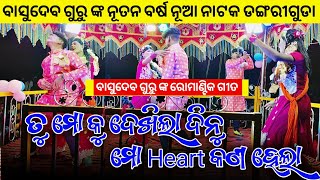 ତୁ ମୋ କୁ ଦେଖୀଲା ଦିନୁ ମୋ ହାର୍ଟ କଣ ହେଲା | Koraputia  Romantic Song | Basudev Guru | Dangariguda Natak