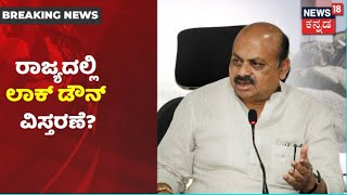 Karnatakaದಲ್ಲಿ June 30ರವರೆಗೂ Lockdown? ಲಾಕ್ ಡೌನ್ ವಿಸ್ತರಣೆ ಸುಳಿವು ಕೊಟ್ಟ Basavaraj Bommai