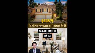 【律舟看房】尔湾Northwood Pointe别墅🔒24小时门禁社区🏞后院无邻居一楼带浴室丨室内光线好丨带螺旋楼梯后院带游泳池🏡5房4浴，室内3004尺，占地4500尺，$258万