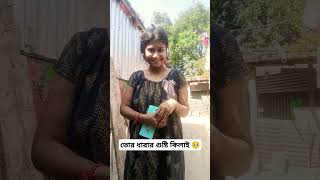 তোর ধারার গুষ্টি কিলাই 🥺 #comedy #funny #shots #viralvideo #bongpriya