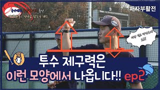 [야구너두 초급]사야인 프로도전. 투수 제구력 빨리 올리기 ep2. Baseball Lessons 2 #야구레슨 사야인 프로도전